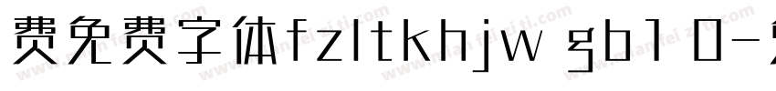 费免费字体fzltkhjw gb1 0字体转换